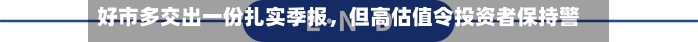 好市多交出一份扎实季报，但高估值令投资者保持警惕-第3张图片