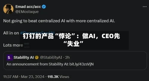 钉钉的产品“悖论	”：做AI	，CEO先“失业”-第3张图片