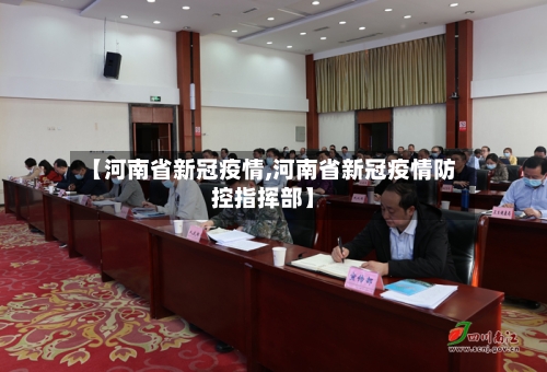 【河南省新冠疫情,河南省新冠疫情防控指挥部】-第2张图片