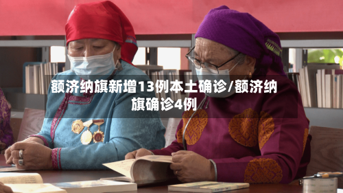 额济纳旗新增13例本土确诊/额济纳旗确诊4例