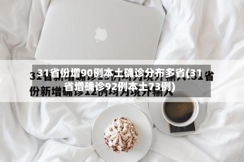 31省份增90例本土确诊分布多省(31省增确诊92例本土73例)-第3张图片