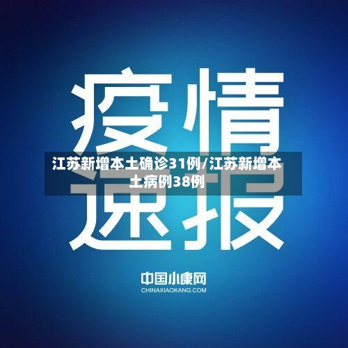 江苏新增本土确诊31例/江苏新增本土病例38例-第2张图片