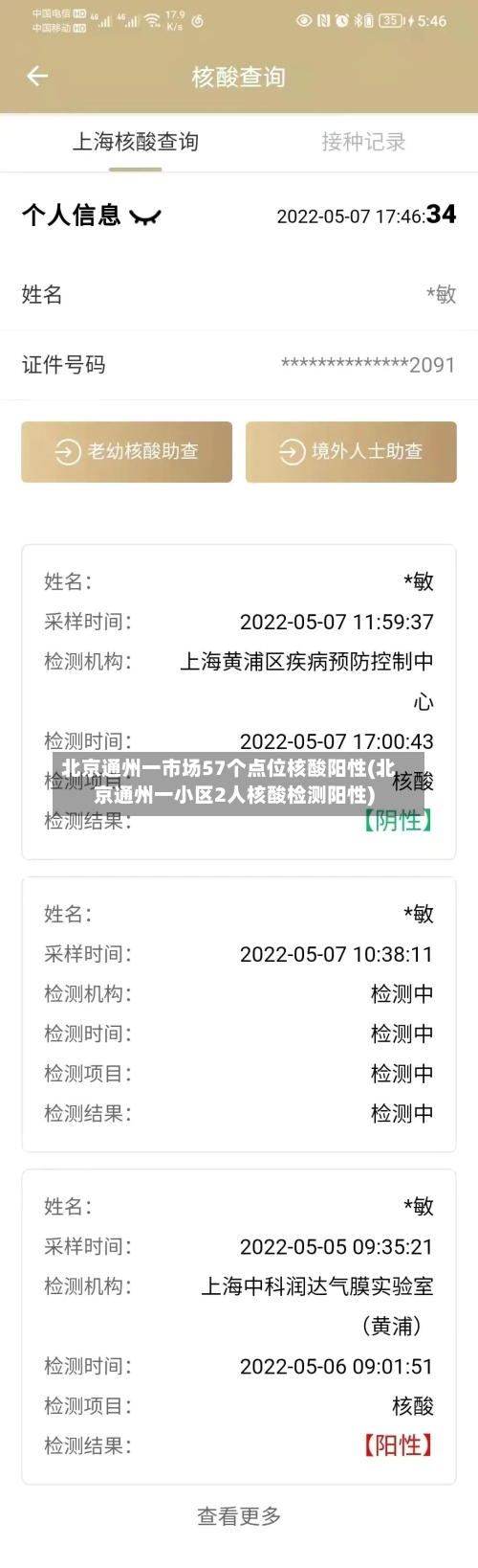 北京通州一市场57个点位核酸阳性(北京通州一小区2人核酸检测阳性)