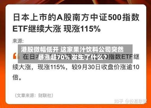 港股微幅低开 这家果汁饮料公司突然暴涨超70% 发生了什么？-第2张图片