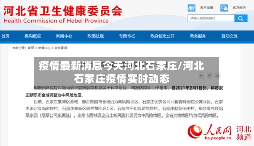 疫情最新消息今天河北石家庄/河北石家庄疫情实时动态