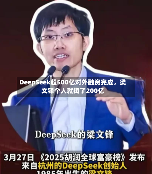 DeepSeek超500亿对外融资完成，梁文锋个人就掏了200亿-第2张图片