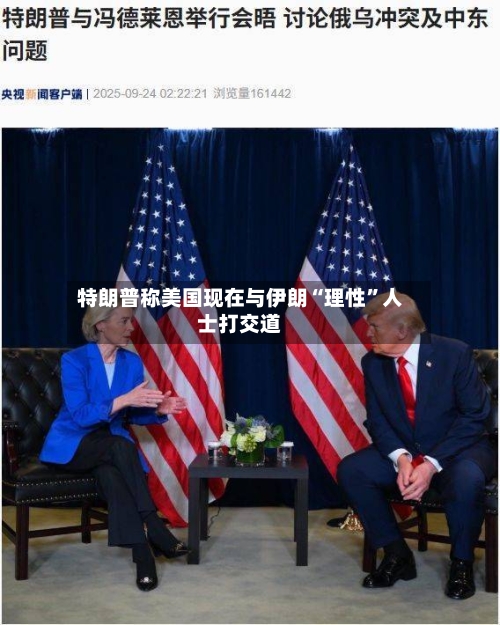 特朗普称美国现在与伊朗“理性”人士打交道-第2张图片