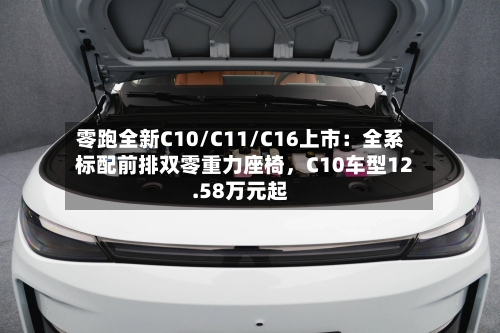 零跑全新C10/C11/C16上市：全系标配前排双零重力座椅	，C10车型12.58万元起-第3张图片