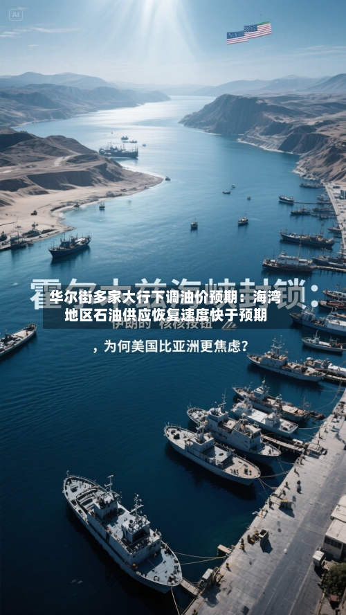 华尔街多家大行下调油价预期：海湾地区石油供应恢复速度快于预期-第2张图片
