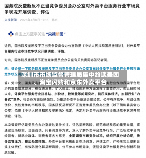 深圳市市场监督管理局集中约谈美团、淘宝闪购和京东外卖平台-第2张图片
