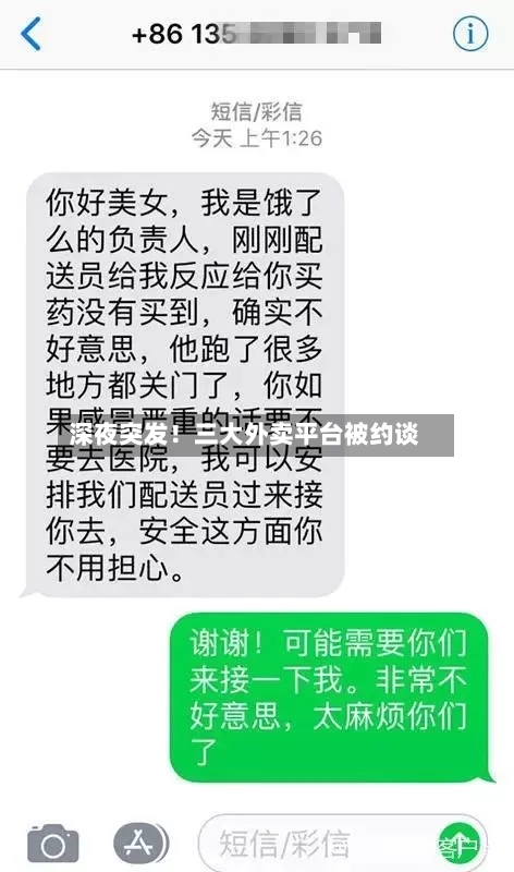 深夜突发！三大外卖平台被约谈-第2张图片