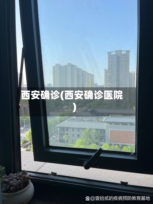 西安确诊(西安确诊医院)-第2张图片