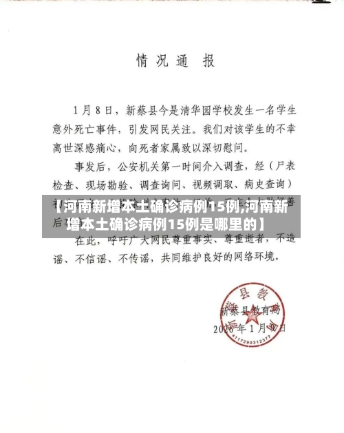 【河南新增本土确诊病例15例,河南新增本土确诊病例15例是哪里的】-第3张图片