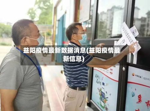 益阳疫情最新数据消息(益阳疫情最新信息)