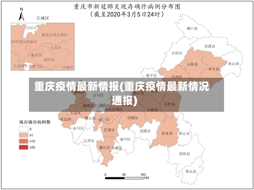 重庆疫情最新情报(重庆疫情最新情况通报)