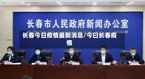 长春今日疫情最新消息/今曰长春疫情