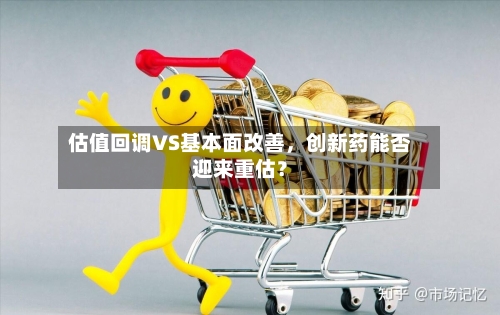 估值回调VS基本面改善	，创新药能否迎来重估？-第3张图片
