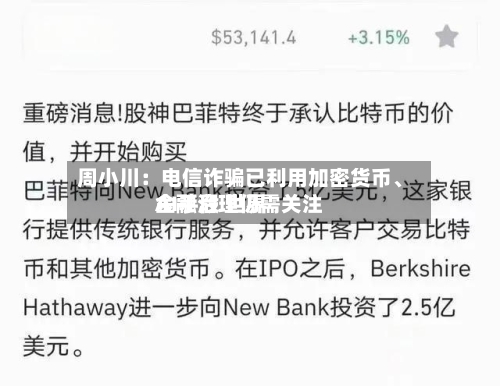 周小川：电信诈骗已利用加密货币、AI手段 世界金融治理仍需关注-第3张图片