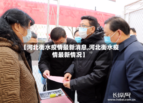 【河北衡水疫情最新消息,河北衡水疫情最新情况】