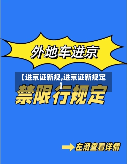 【进京证新规,进京证新规定】-第1张图片