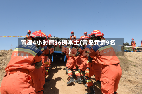 青岛4小时增36例本土(青岛新增9名)-第3张图片