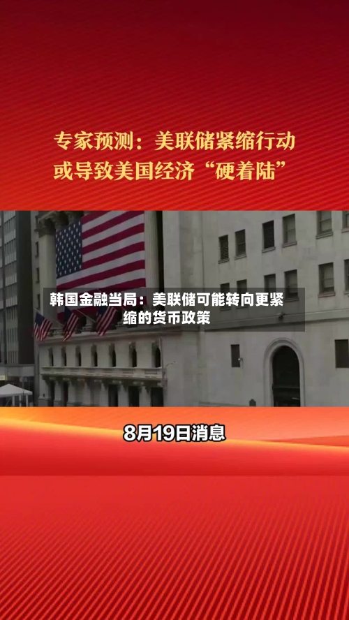 韩国金融当局：美联储可能转向更紧缩的货币政策