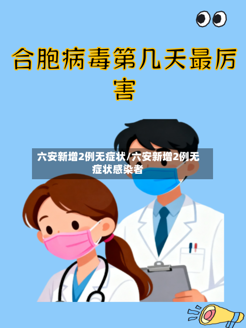 六安新增2例无症状/六安新增2例无症状感染者-第3张图片