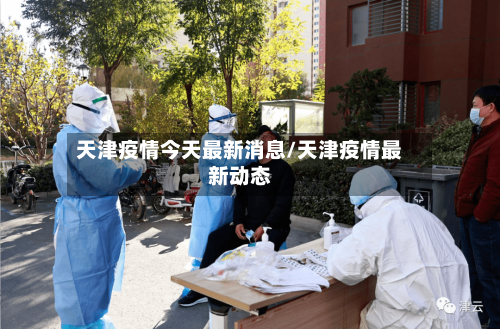 天津疫情今天最新消息/天津疫情最新动态-第2张图片