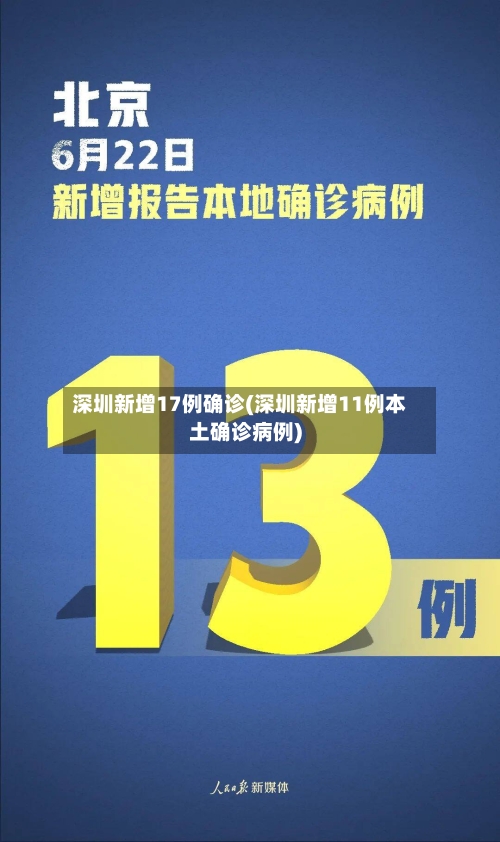 深圳新增17例确诊(深圳新增11例本土确诊病例)